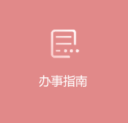 辦事指南