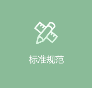 標(biāo)準(zhǔn)規(guī)范