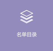 名單目錄