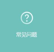 常見問題