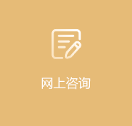 網(wǎng)上咨詢