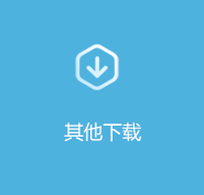 其它下載