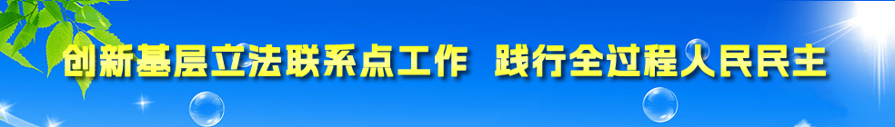 創新基層立法聯系點工作 踐行全過程人民民主