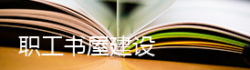 職工書屋建設