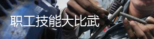 職工技能大比試