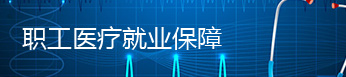 職工醫療就業保障
