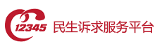 12345 民生訴求服務(wù)平臺(tái)