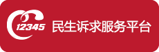 12345 民生訴求服務(wù)平臺(tái)