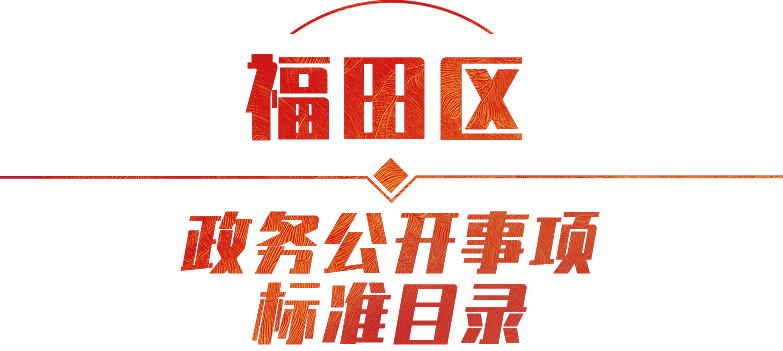 政務公開事項標準目錄