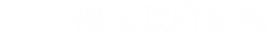 福田政府在線首頁