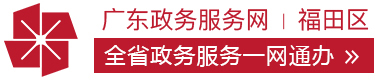 福田政務(wù)服務(wù)網(wǎng)