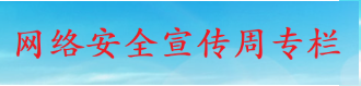 網(wǎng)絡安全宣傳周專欄