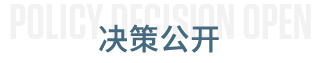 決策公開