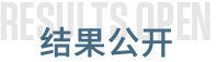 結果公開