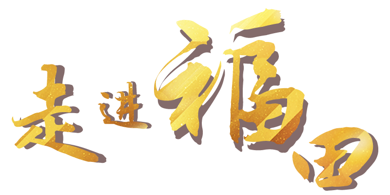 走進(jìn)福田