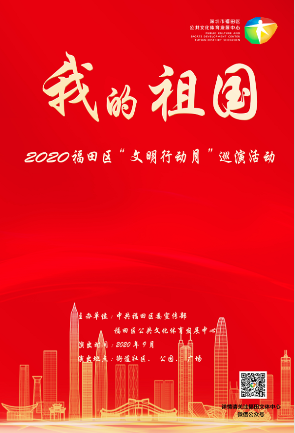 “我的祖國”2020年福田區“文明行動月”巡演.png