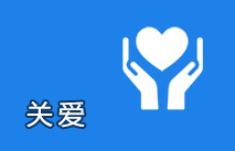 關(guān)愛