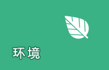 環(huán)境