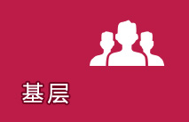 基層
