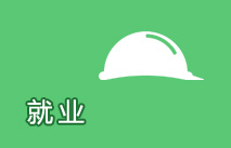 就業(yè)