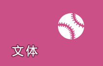 文體