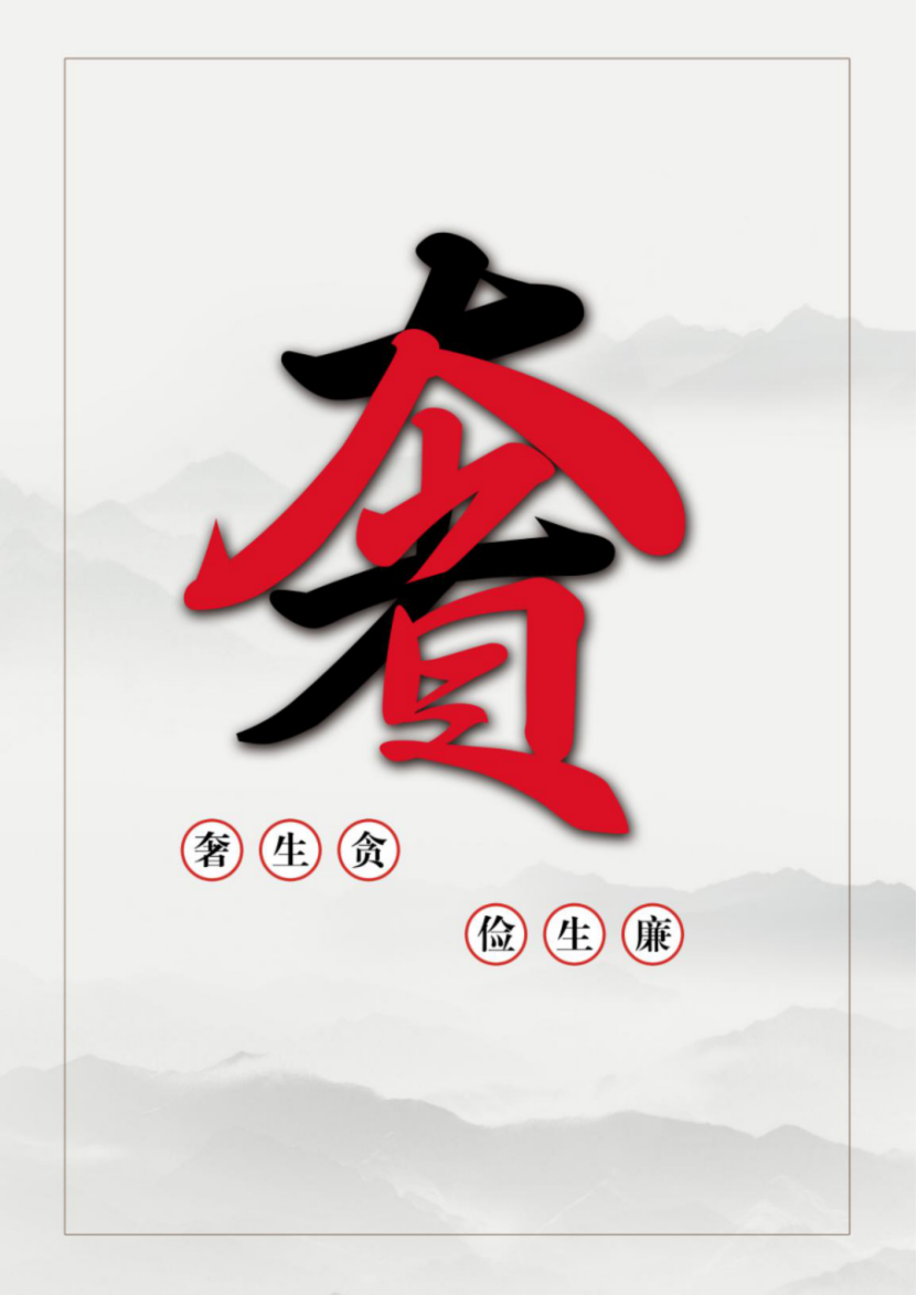 奢生貪 儉生廉
