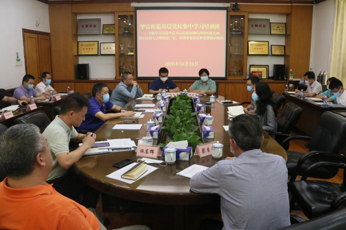 華富街道學習貫徹習近平總書記出席深圳經濟特區建立40周年慶祝大會重要講話、重要指示精神