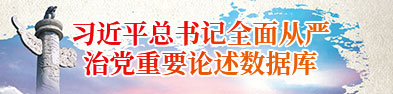 習近平總書記全面從嚴治黨重要論述數據庫