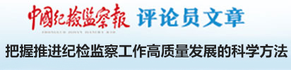 中國紀檢監察報評論員文章