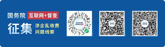 關(guān)于征集涉企亂收費(fèi)問(wèn)題線索的公告