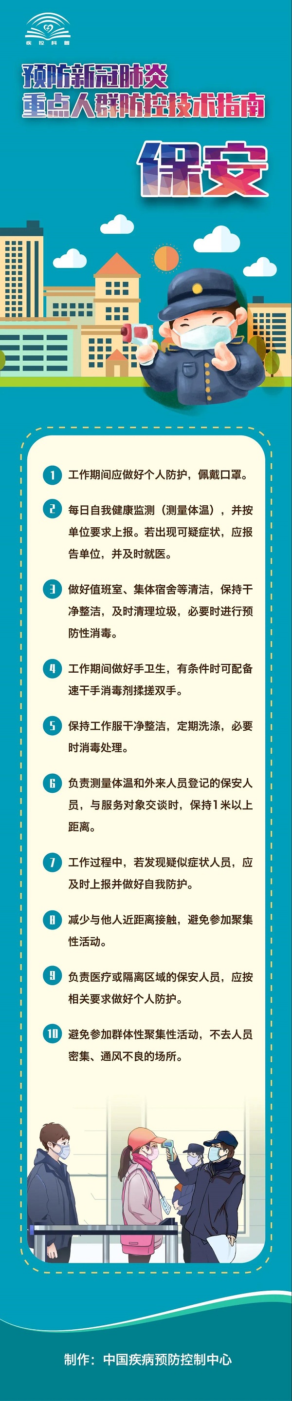 預防新冠肺炎重點人群防控技術指南--保安.jpg