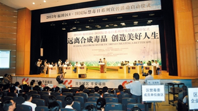 福田共筑抵御毒品的精神防線 福田共筑抵御毒品的精神防線