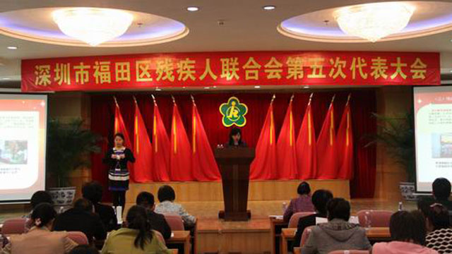 福田區(qū)殘疾人聯(lián)合會第五次代表大會昨日開幕