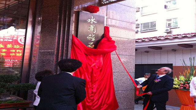 福田水圍雅石藝術博物館新館舉行落成典禮 福田水圍雅石藝術博物館新館舉行落成典禮