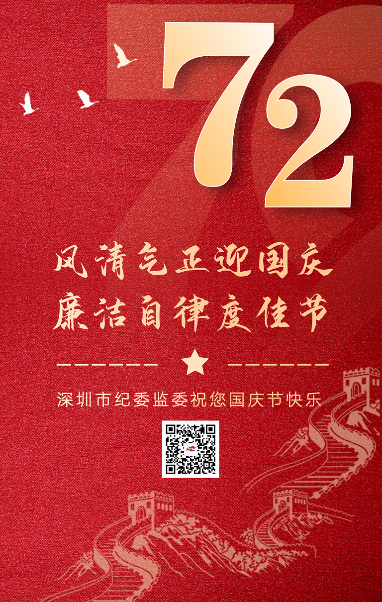 風清氣正迎國慶 廉潔自律度佳節