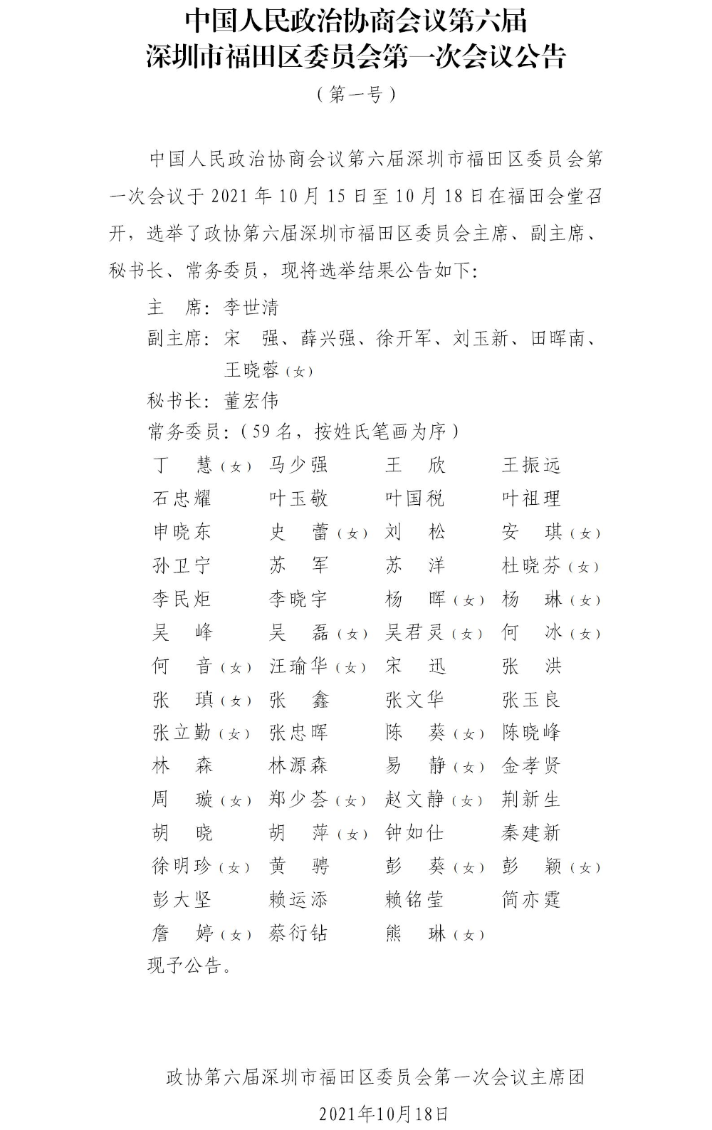 中國人民政治協(xié)商會議第六屆深圳市福田區(qū)委員會第一次會議公告（第一號）.jpg