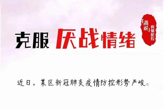 "漫"說疫情防控 | 克服厭戰情緒