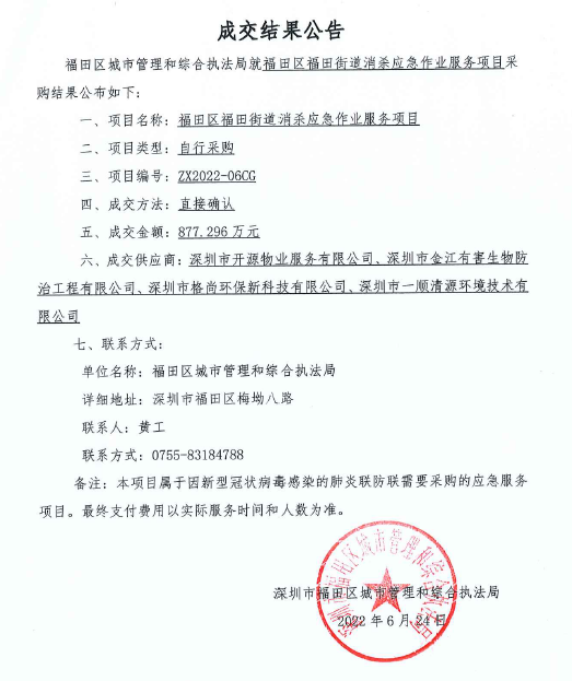 福田區福田街道消殺應急作業服務項目成交結果公告.png