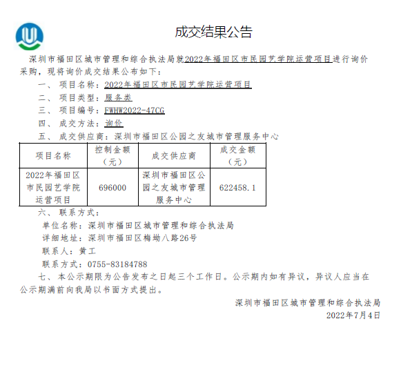 2022年福田區(qū)市民園藝學(xué)院運(yùn)營(yíng)項(xiàng)目成交結(jié)果公告.png