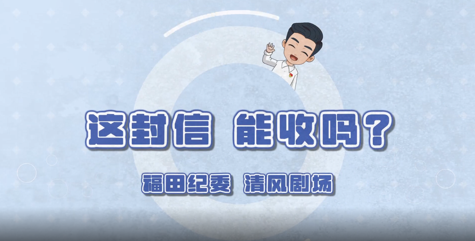 廉潔福田清風劇場第一集：這封信，能收嗎？