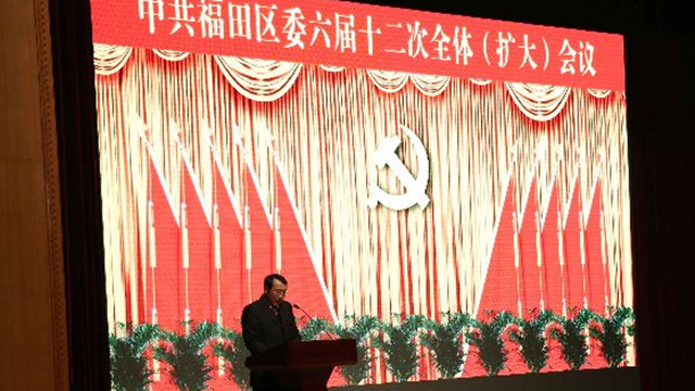 中共福田區(qū)委六屆十二次全會(huì)召開