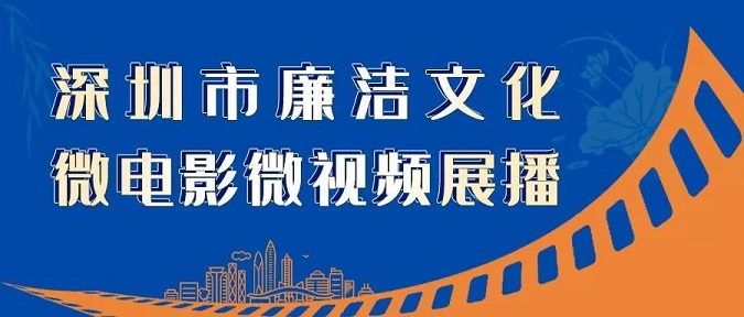 深圳市廉潔文化微電影微視頻展播