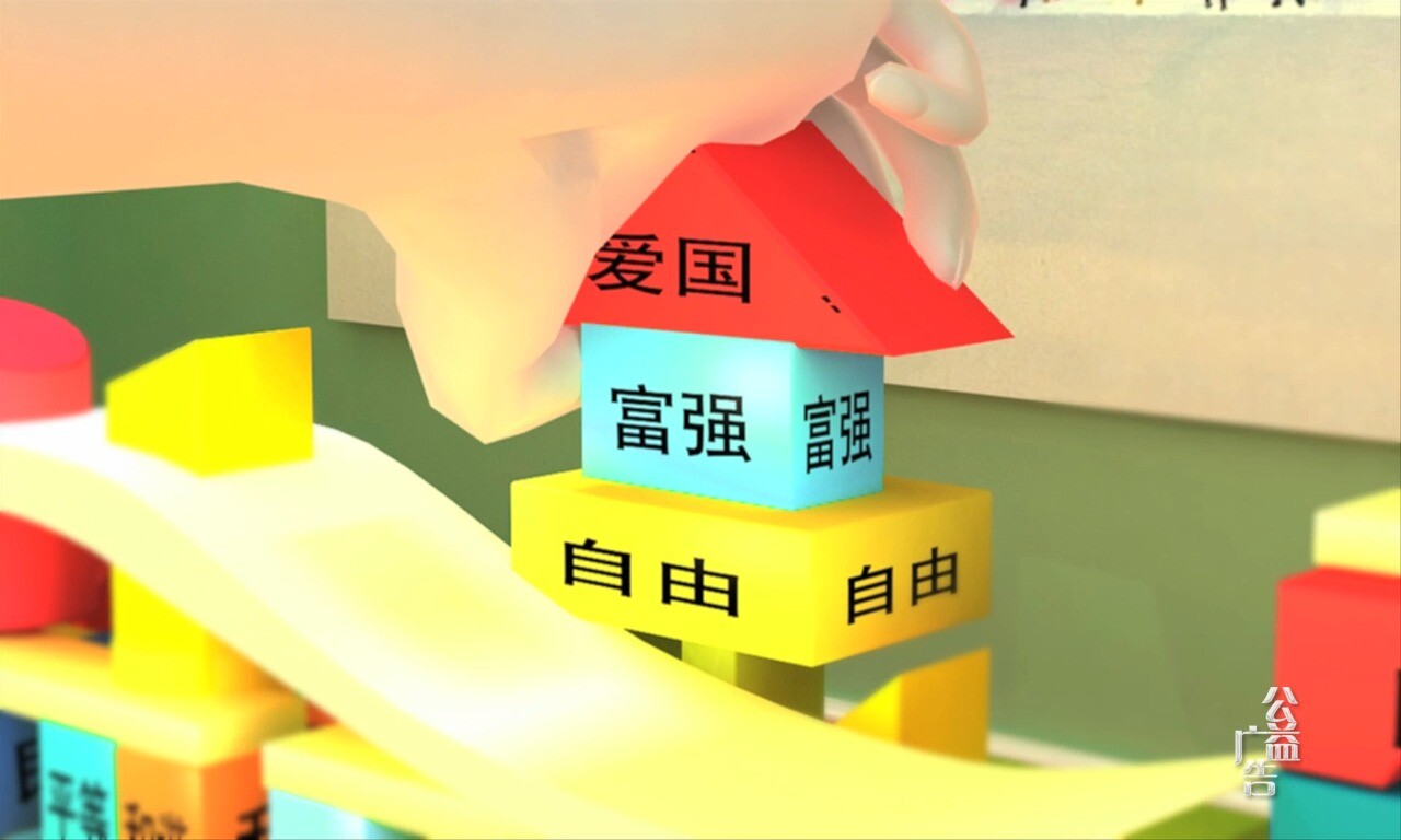 核心價(jià)值觀積木篇