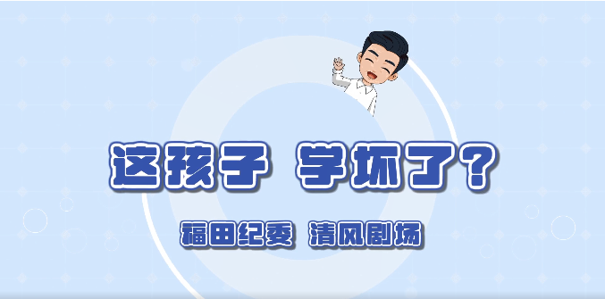 廉潔福田清風劇場第三集：這孩子，學壞了？