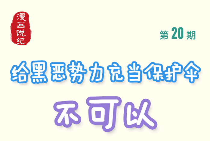 漫畫說紀丨給黑惡勢力充當保護傘,不可以