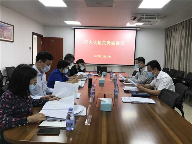 機(jī)關(guān)黨委會議.JPG