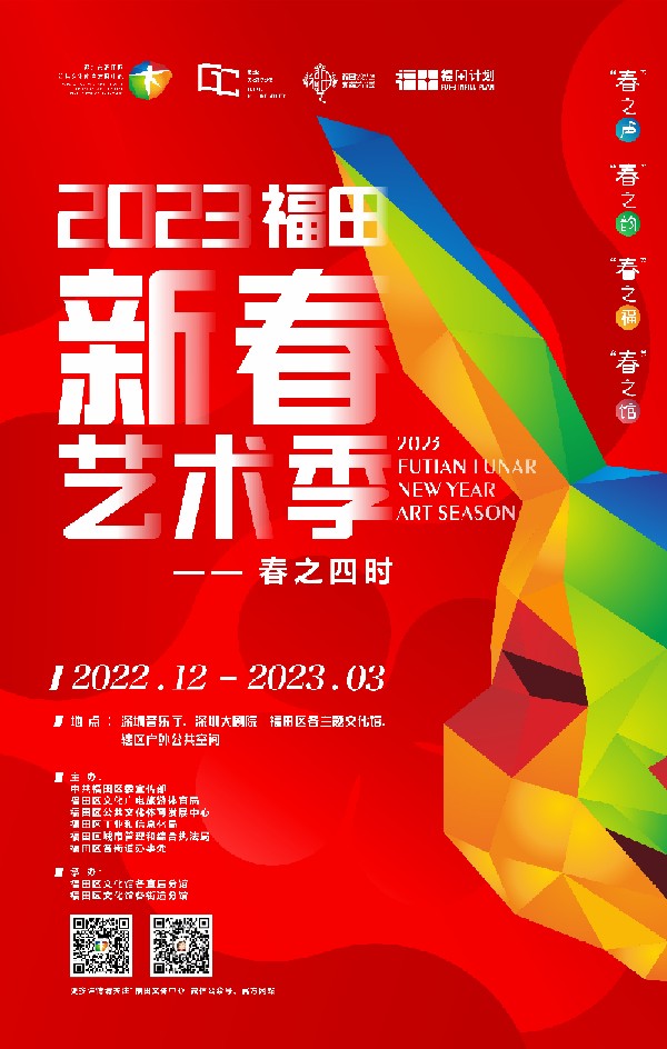 2023福田新春藝術(shù)季.jpg