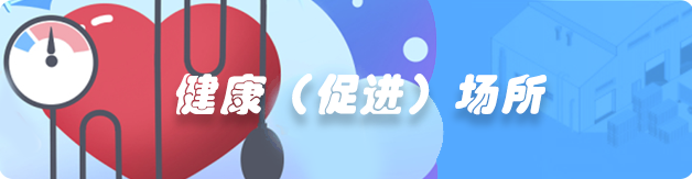 健康促進場所