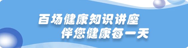 百場健康知識講座 伴您健康每一天