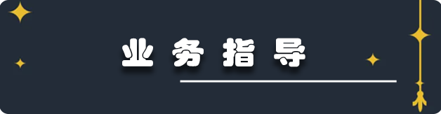 業(yè)務(wù)指導(dǎo)